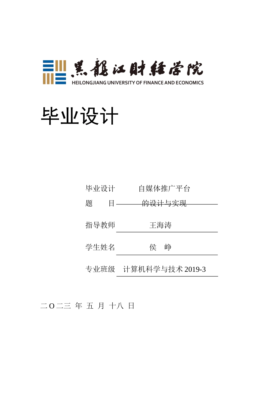23年WP计算机科学与技术-自媒体推广平台的设计与实现-2021520126-侯峥.docx_第1页