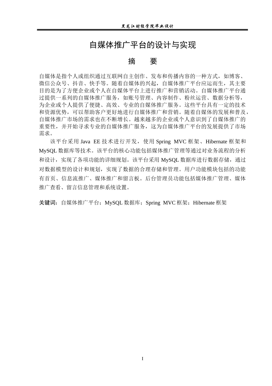 23年WP计算机科学与技术-自媒体推广平台的设计与实现-2021520126-侯峥.docx_第2页