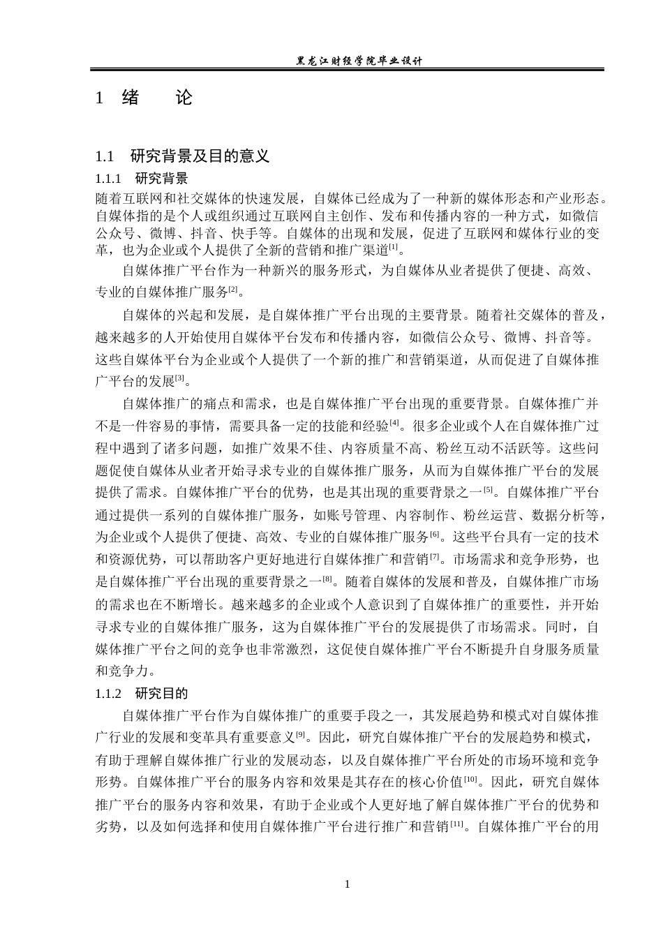 23年WP计算机科学与技术-自媒体推广平台的设计与实现-2021520126-侯峥.docx_第7页