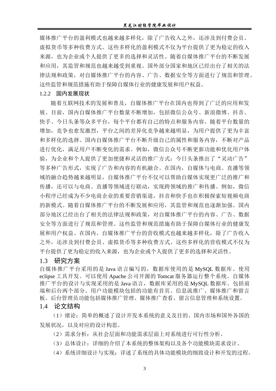 23年WP计算机科学与技术-自媒体推广平台的设计与实现-2021520126-侯峥.docx_第9页