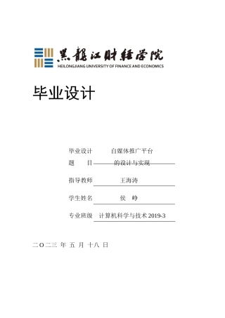 23年WP计算机科学与技术-自媒体推广平台的设计与实现-2021520126-侯峥.docx