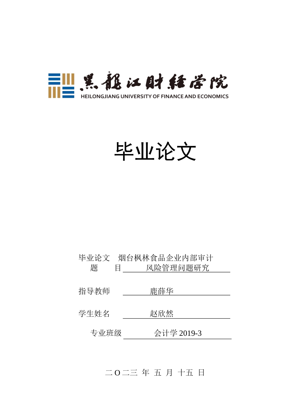 23年WP审计学-烟台枫林食品企业内部审计风险问题研究-2019513059-赵欣然.docx_第1页
