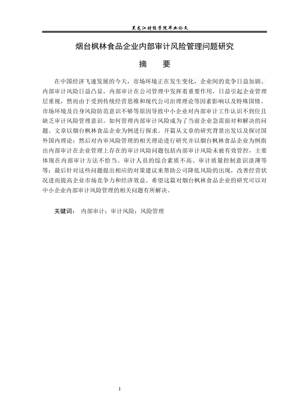 23年WP审计学-烟台枫林食品企业内部审计风险问题研究-2019513059-赵欣然.docx_第2页