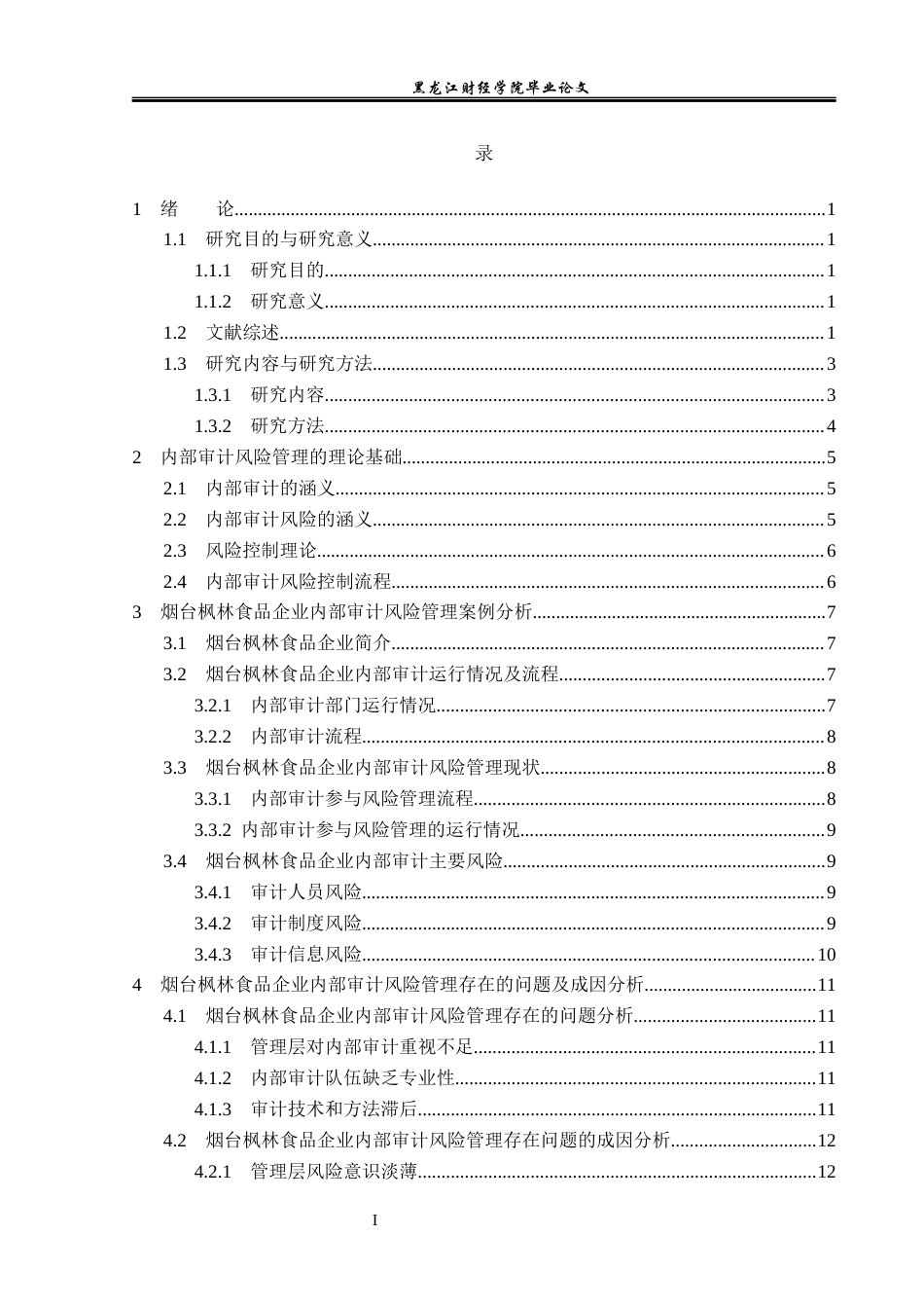 23年WP审计学-烟台枫林食品企业内部审计风险问题研究-2019513059-赵欣然.docx_第4页