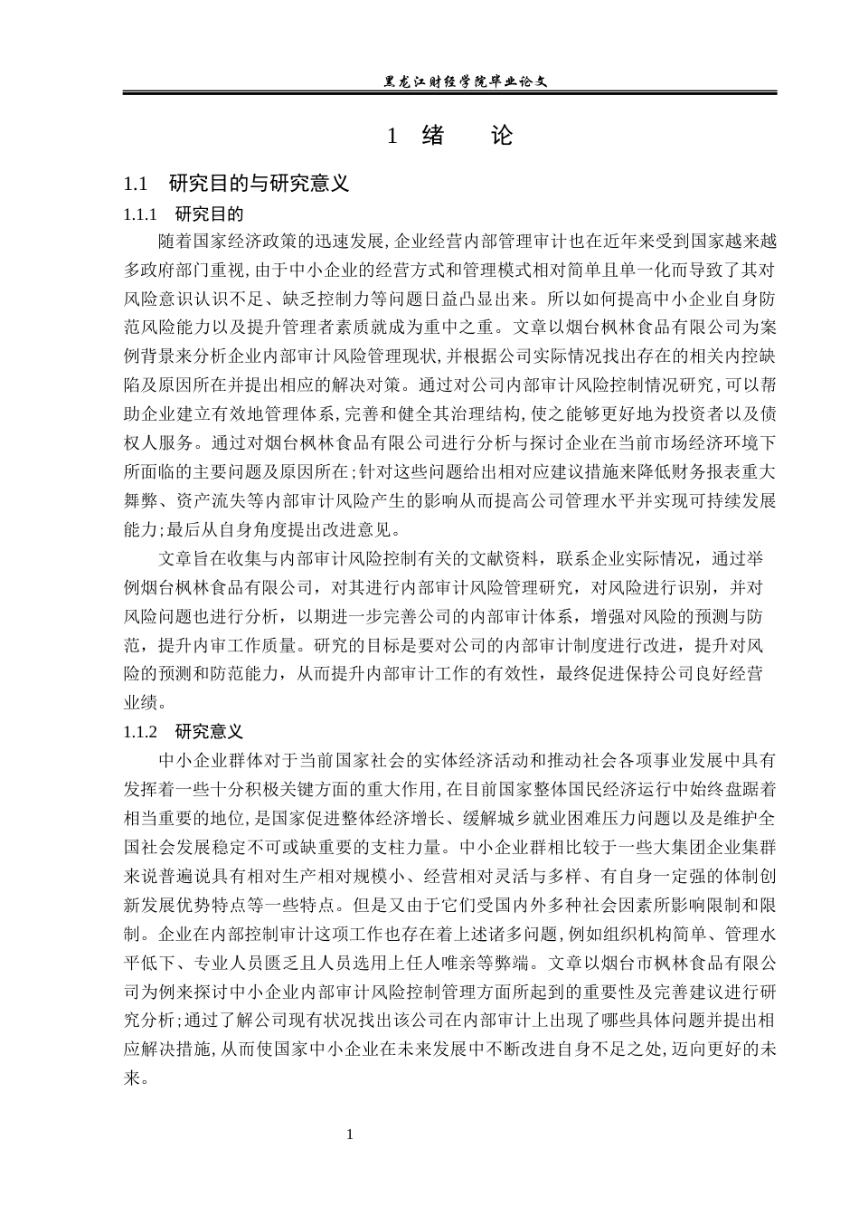 23年WP审计学-烟台枫林食品企业内部审计风险问题研究-2019513059-赵欣然.docx_第6页