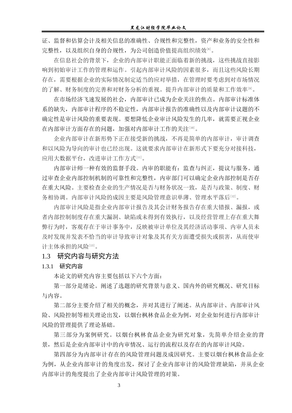 23年WP审计学-烟台枫林食品企业内部审计风险问题研究-2019513059-赵欣然.docx_第8页