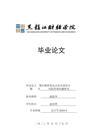 23年WP审计学-烟台枫林食品企业内部审计风险问题研究-2019513059-赵欣然.docx