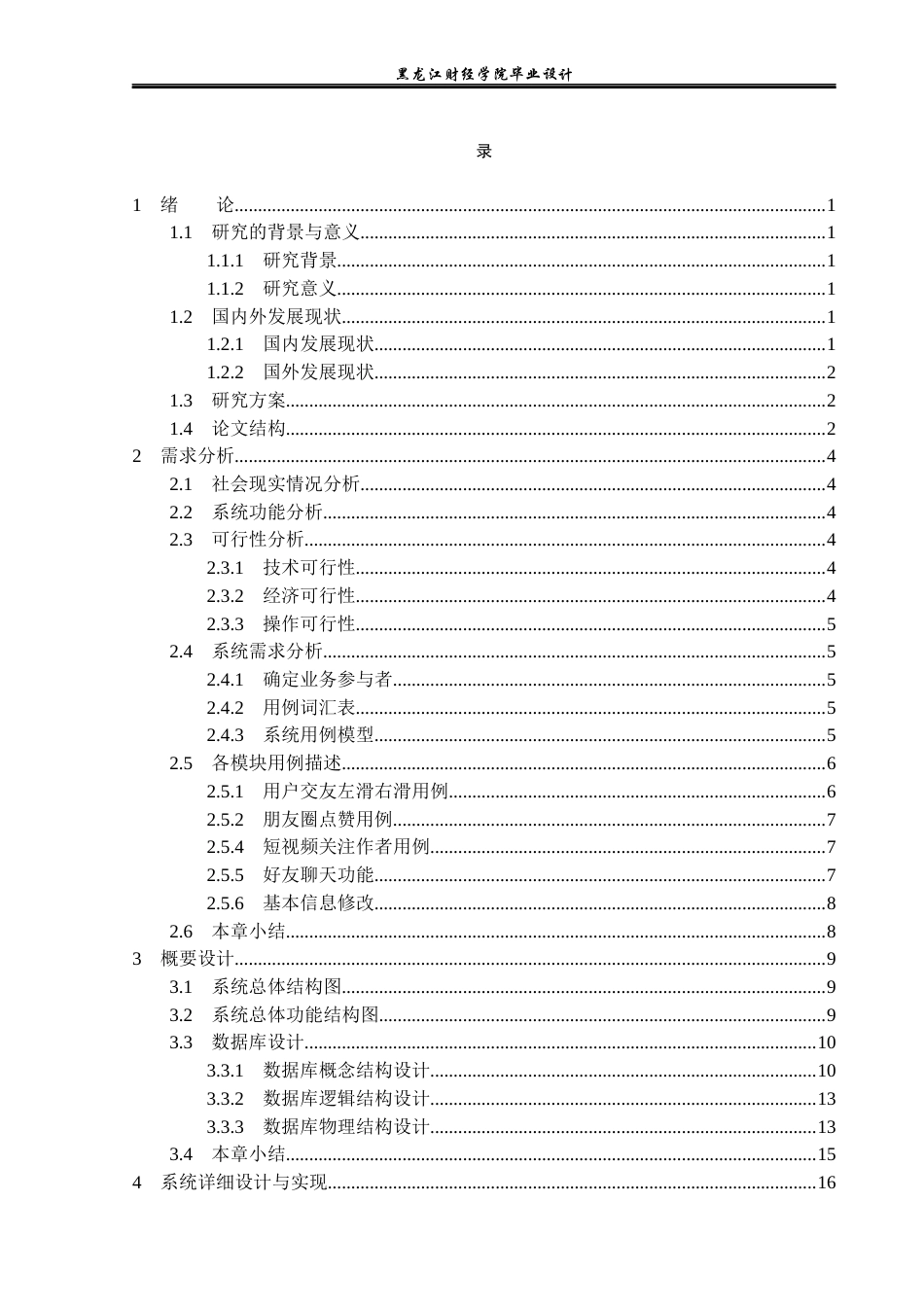 23年WP计算机科学与技术-网上交友系统的设计与实现-2019511099-李雪松.docx_第4页