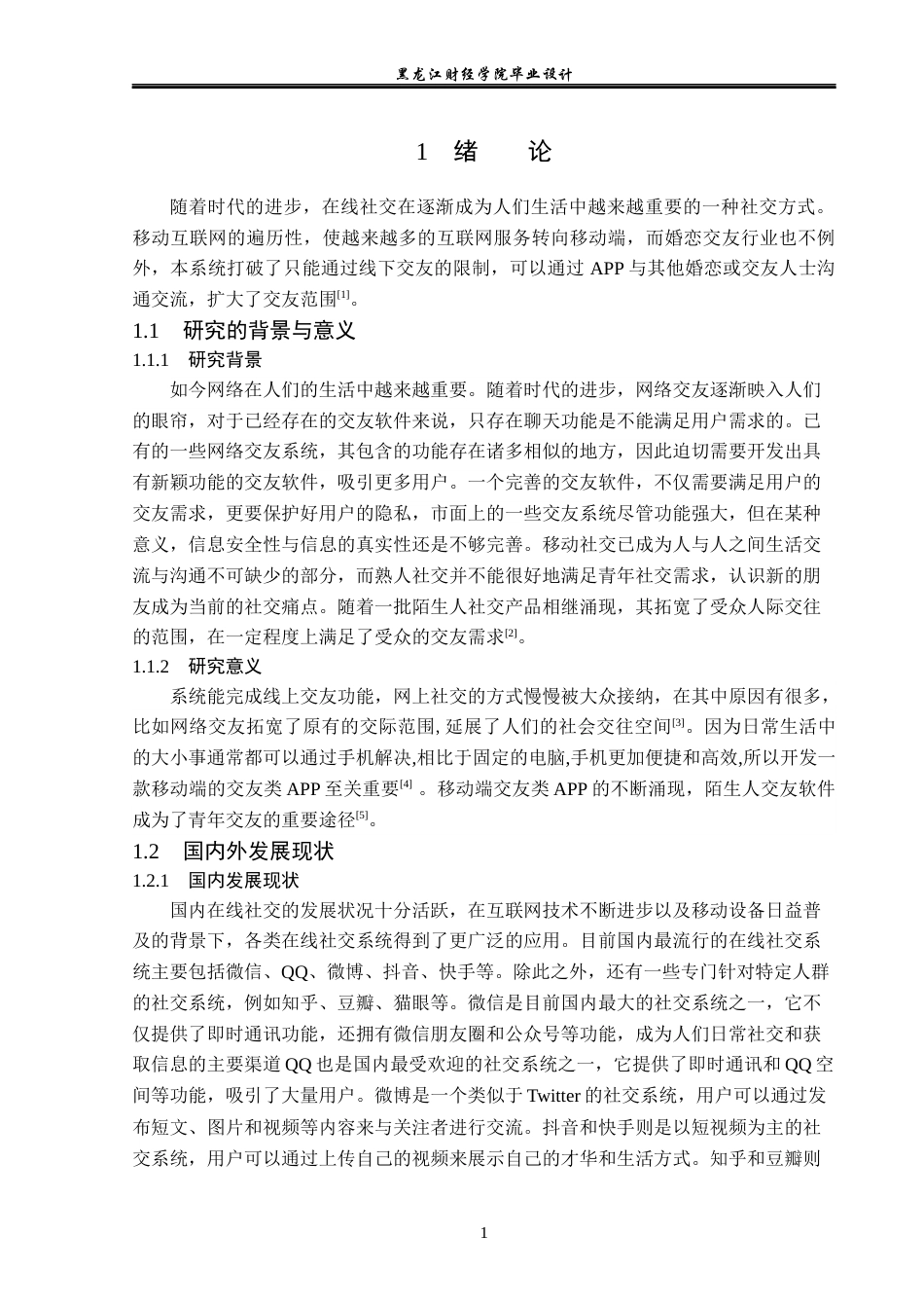 23年WP计算机科学与技术-网上交友系统的设计与实现-2019511099-李雪松.docx_第6页