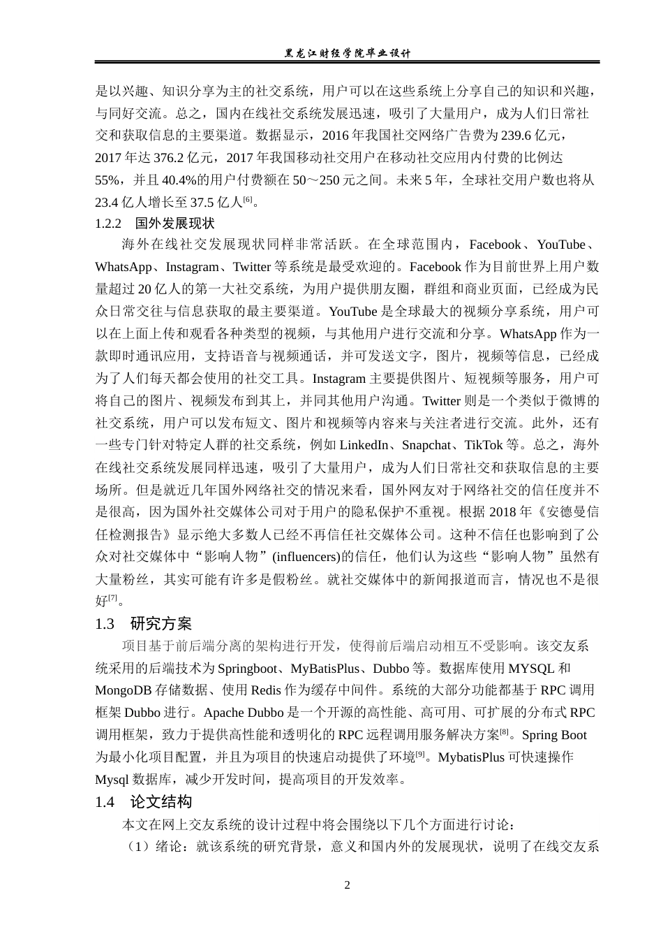 23年WP计算机科学与技术-网上交友系统的设计与实现-2019511099-李雪松.docx_第7页