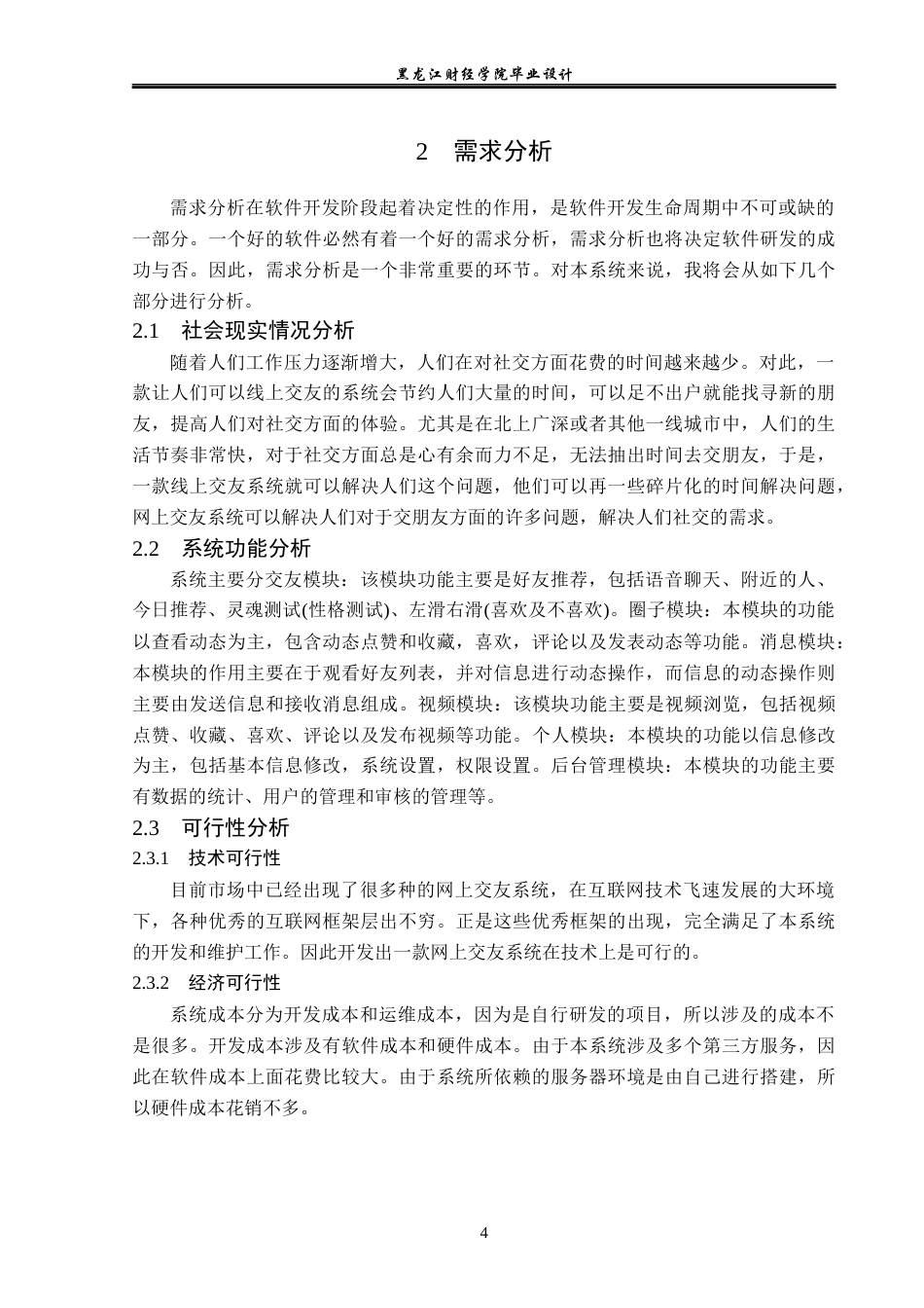 23年WP计算机科学与技术-网上交友系统的设计与实现-2019511099-李雪松.docx_第9页