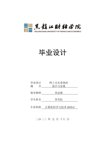 23年WP计算机科学与技术-网上交友系统的设计与实现-2019511099-李雪松.docx