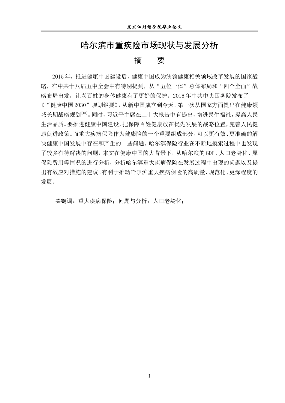 23年WP保险学-哈尔滨市重疾保险市场现状与发展分析-2019513078-陈雨寒-附件.doc_第2页