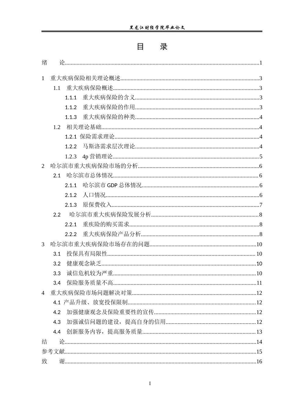 23年WP保险学-哈尔滨市重疾保险市场现状与发展分析-2019513078-陈雨寒-附件.doc_第4页