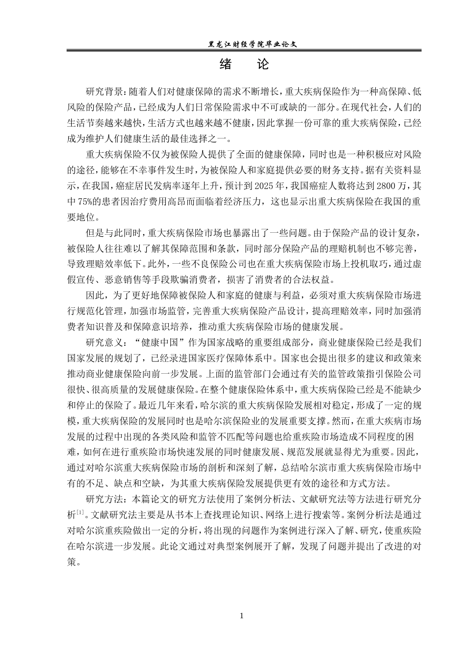 23年WP保险学-哈尔滨市重疾保险市场现状与发展分析-2019513078-陈雨寒-附件.doc_第6页