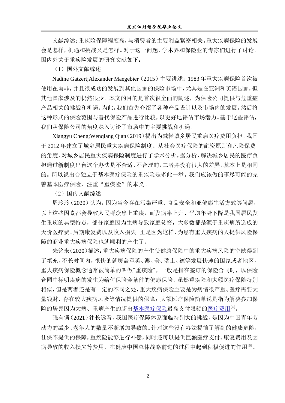 23年WP保险学-哈尔滨市重疾保险市场现状与发展分析-2019513078-陈雨寒-附件.doc_第7页