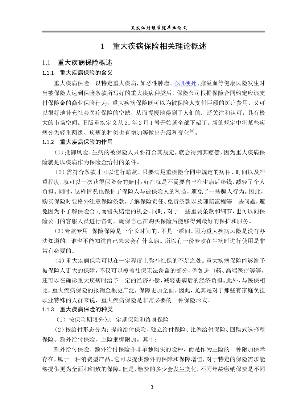 23年WP保险学-哈尔滨市重疾保险市场现状与发展分析-2019513078-陈雨寒-附件.doc_第8页