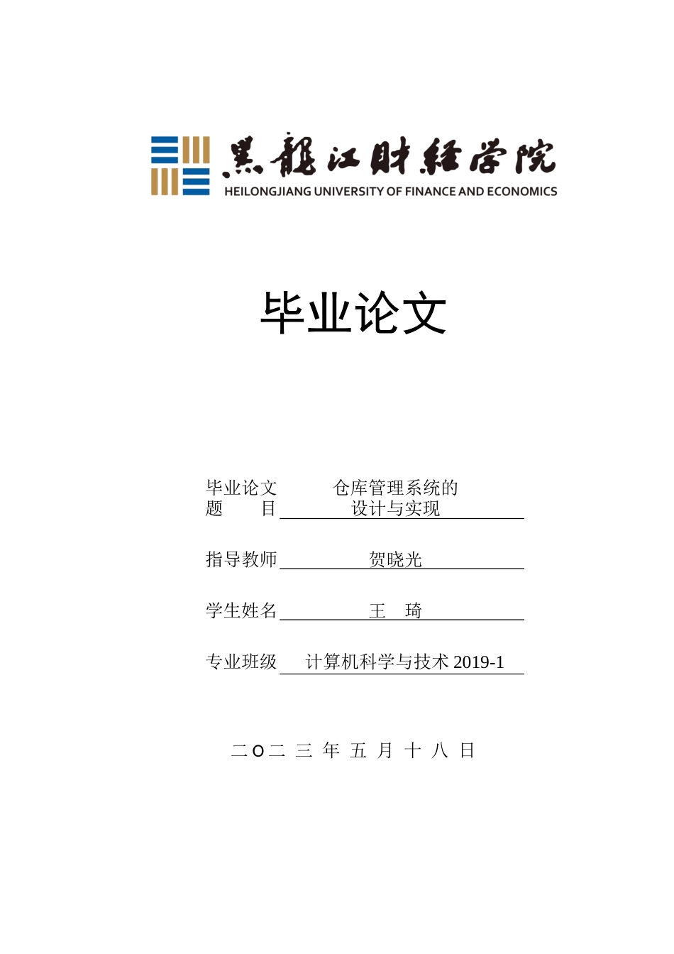 23年WP计算机科学与技术-仓库管理系统的设计与实现-2019511130-王琦.docx_第1页