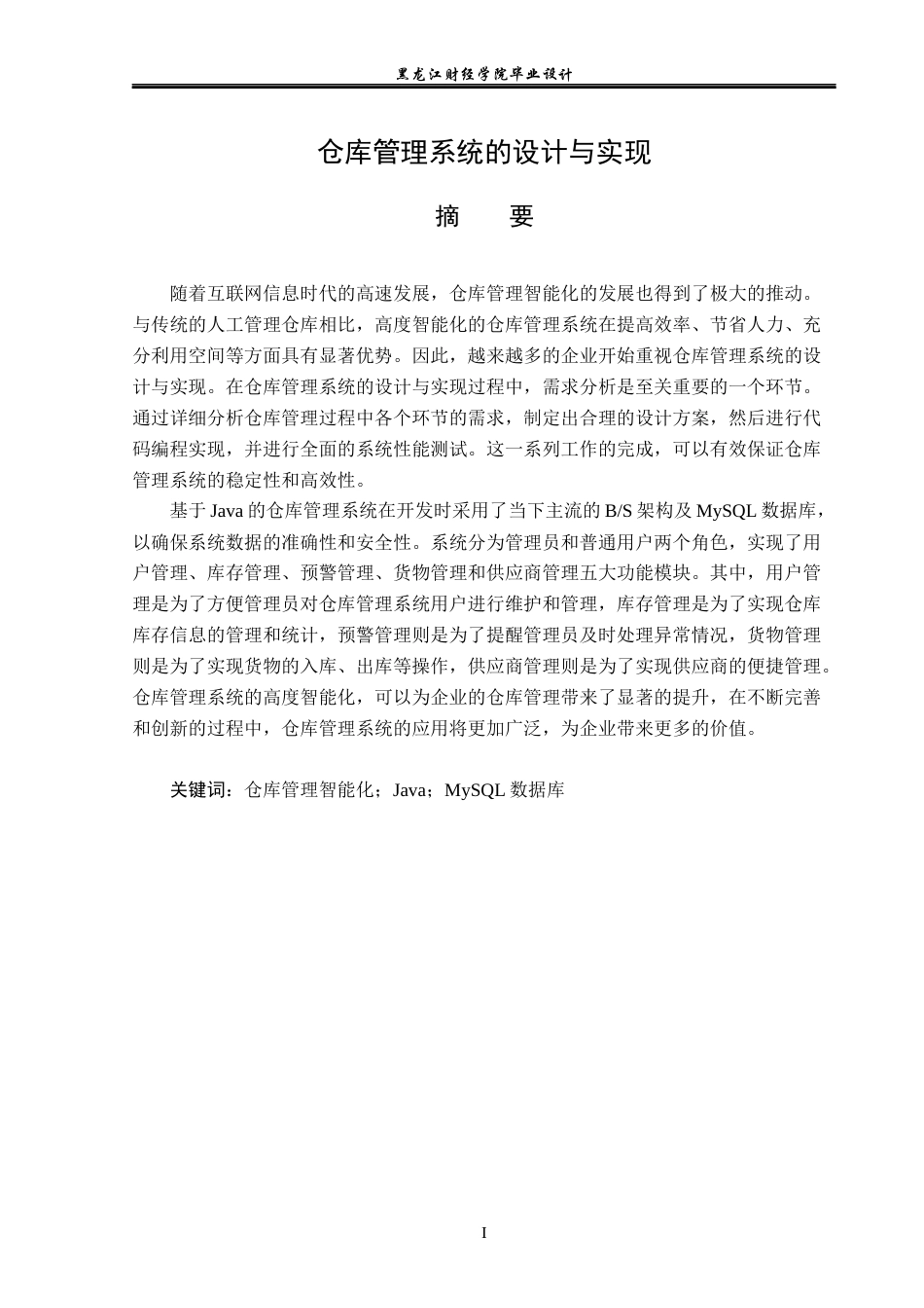 23年WP计算机科学与技术-仓库管理系统的设计与实现-2019511130-王琦.docx_第2页