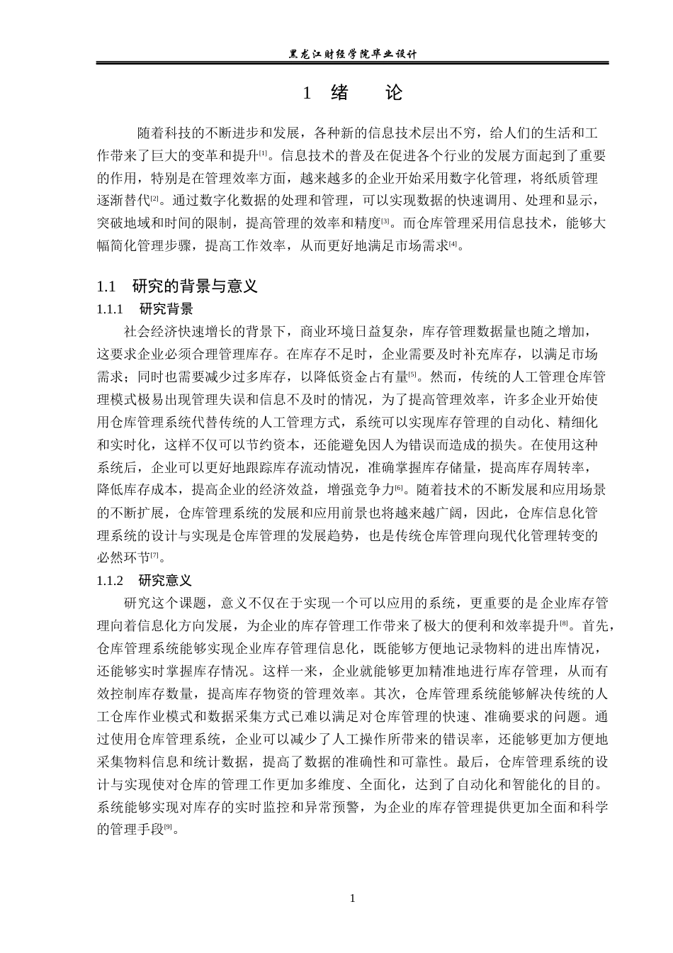 23年WP计算机科学与技术-仓库管理系统的设计与实现-2019511130-王琦.docx_第6页