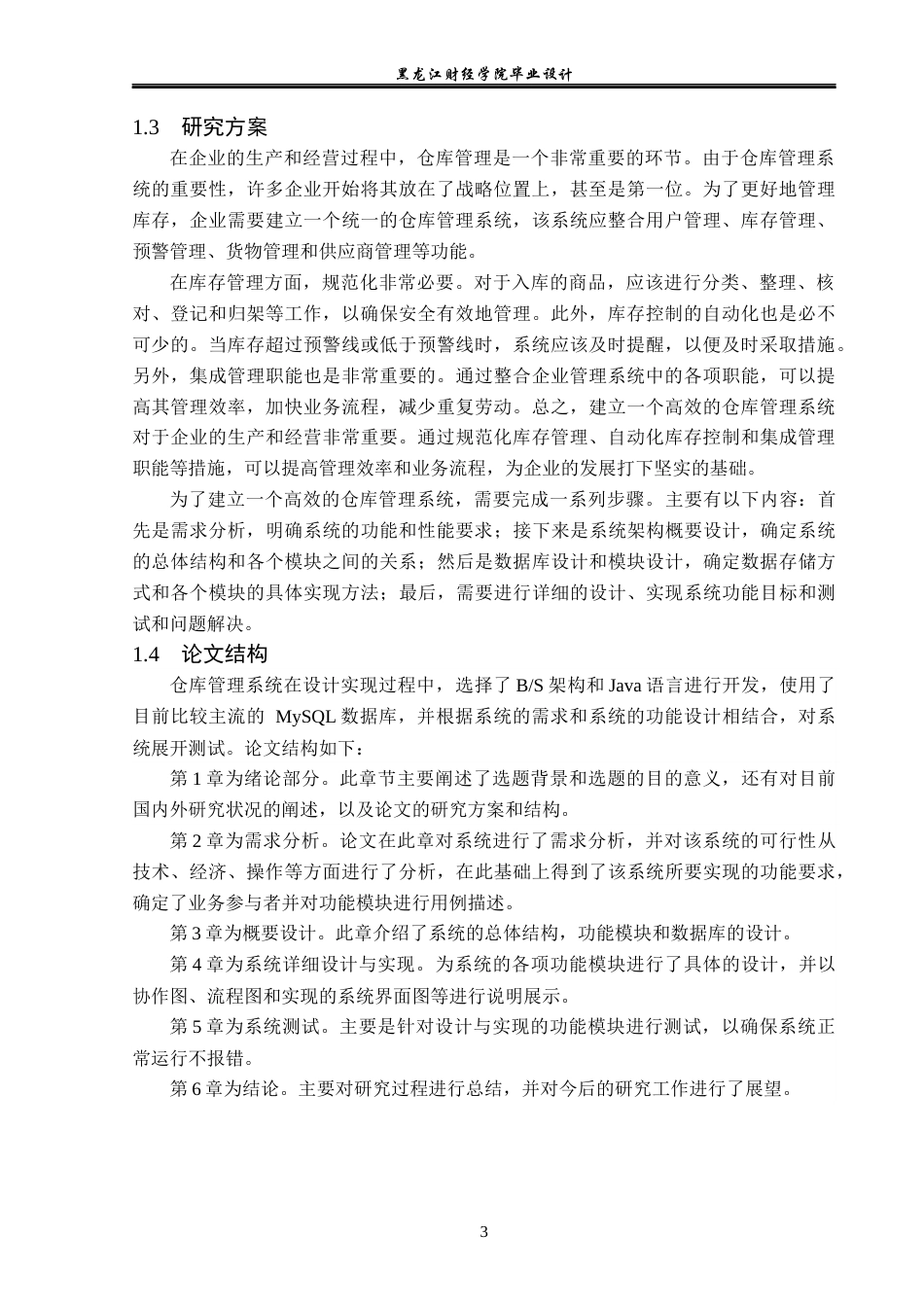 23年WP计算机科学与技术-仓库管理系统的设计与实现-2019511130-王琦.docx_第8页
