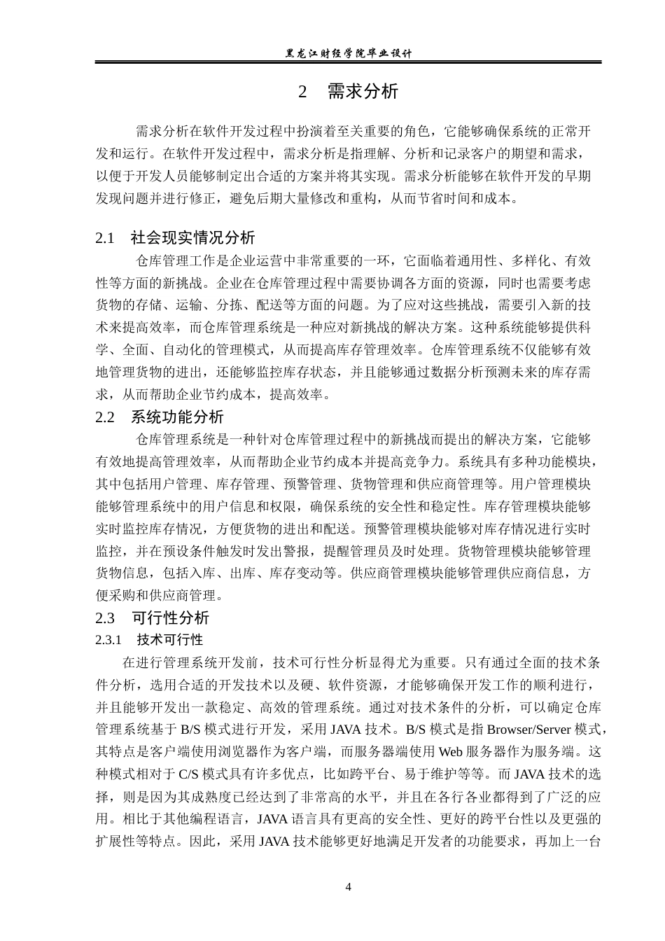 23年WP计算机科学与技术-仓库管理系统的设计与实现-2019511130-王琦.docx_第9页