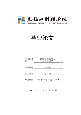 23年WP计算机科学与技术-仓库管理系统的设计与实现-2019511130-王琦.docx