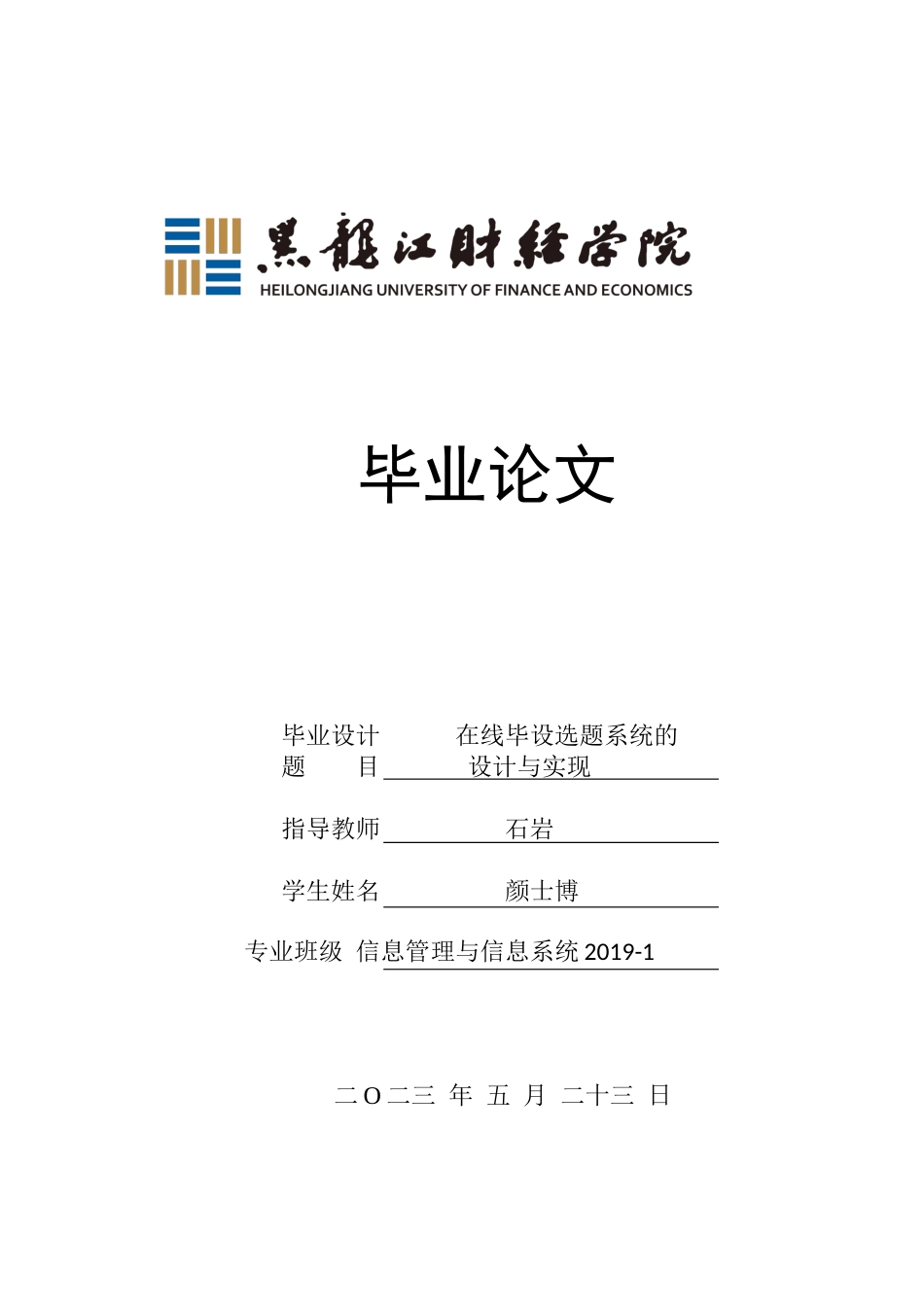 23年WP信息管理与信息系统-在线毕设选题系统的设计与实现-2019511967-颜士博.docx_第1页