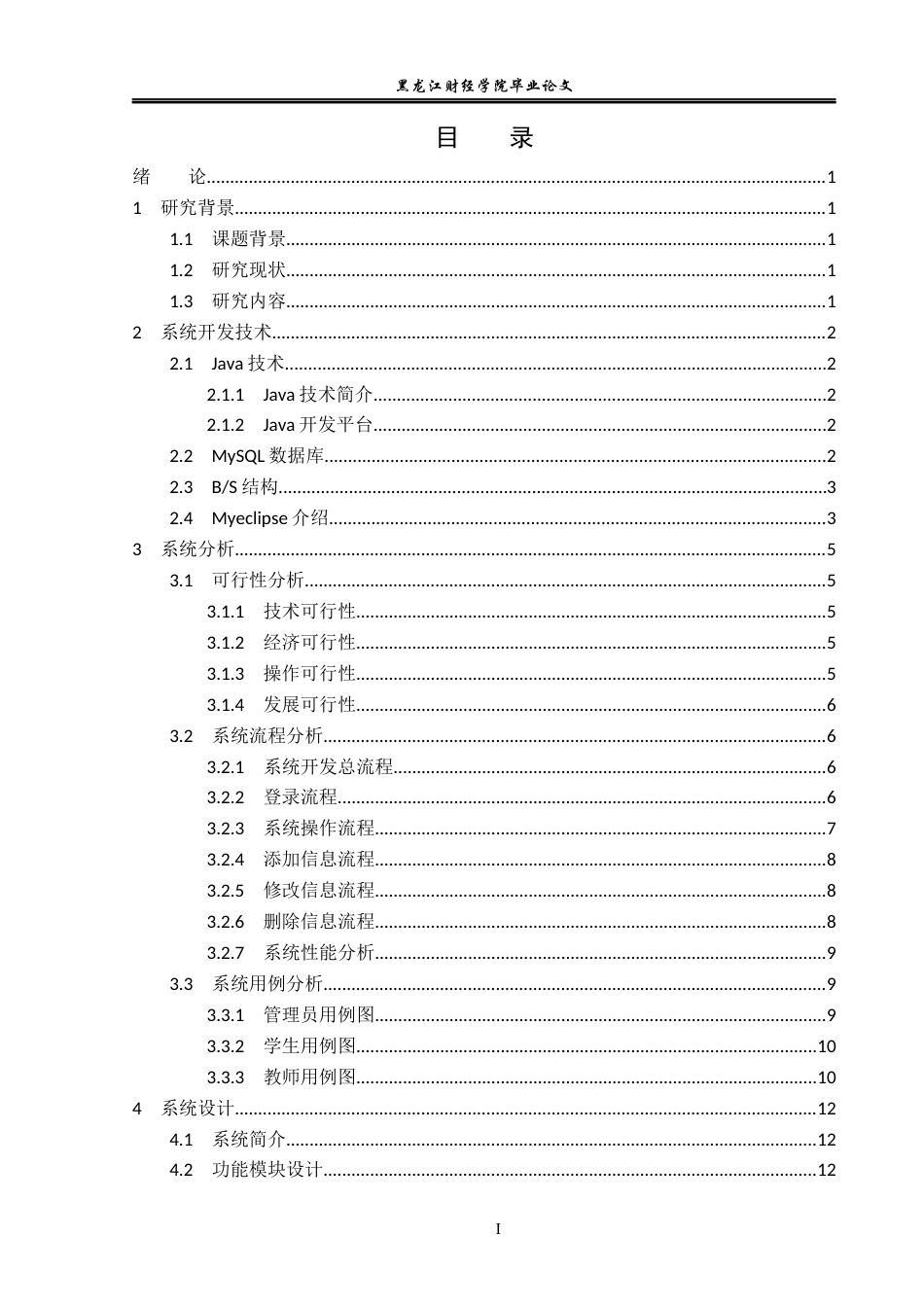 23年WP信息管理与信息系统-在线毕设选题系统的设计与实现-2019511967-颜士博.docx_第4页