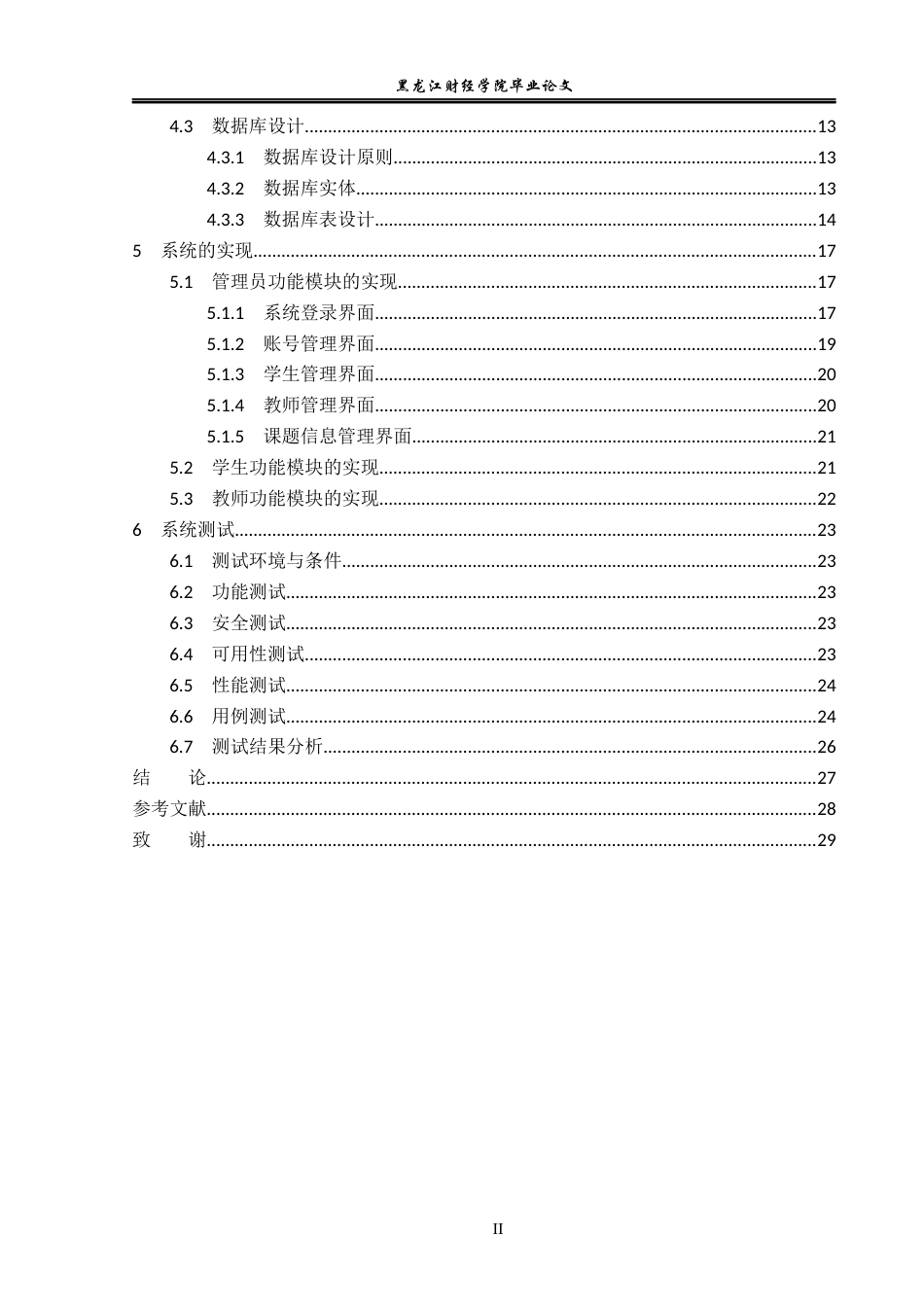 23年WP信息管理与信息系统-在线毕设选题系统的设计与实现-2019511967-颜士博.docx_第5页