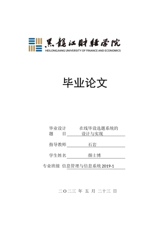 23年WP信息管理与信息系统-在线毕设选题系统的设计与实现-2019511967-颜士博.docx