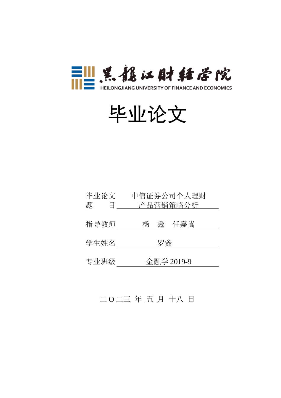 23年WP金融学-中信证券公司个人理财产品营销策略分析-2019511809-罗鑫.doc_第1页