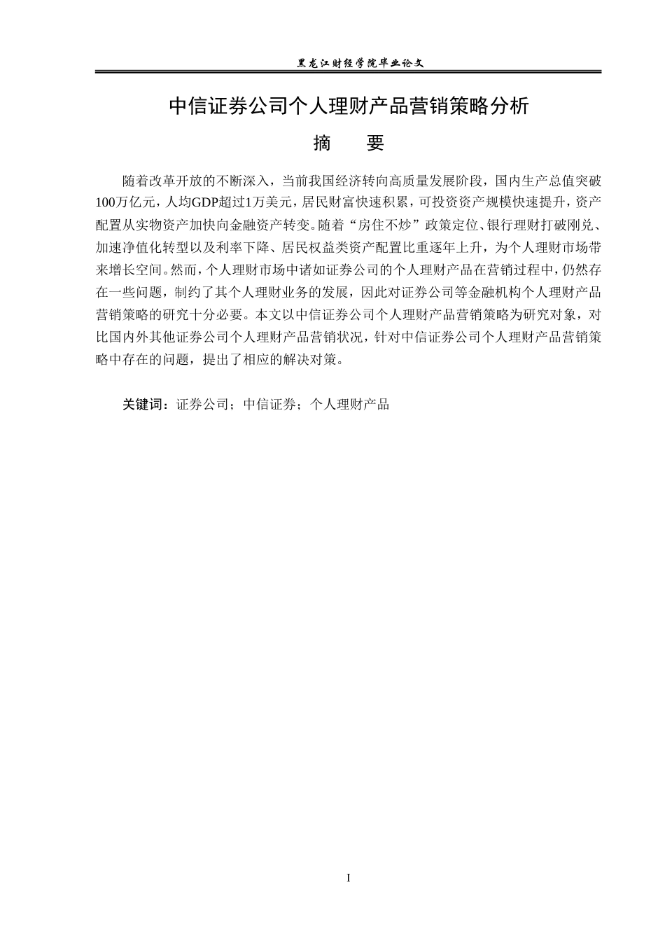 23年WP金融学-中信证券公司个人理财产品营销策略分析-2019511809-罗鑫.doc_第2页