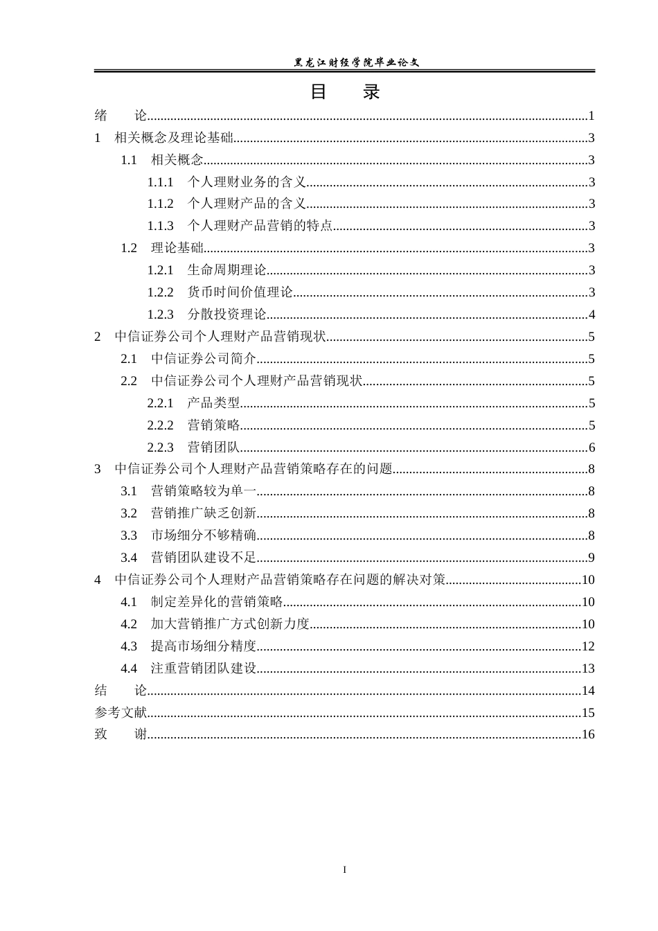 23年WP金融学-中信证券公司个人理财产品营销策略分析-2019511809-罗鑫.doc_第4页