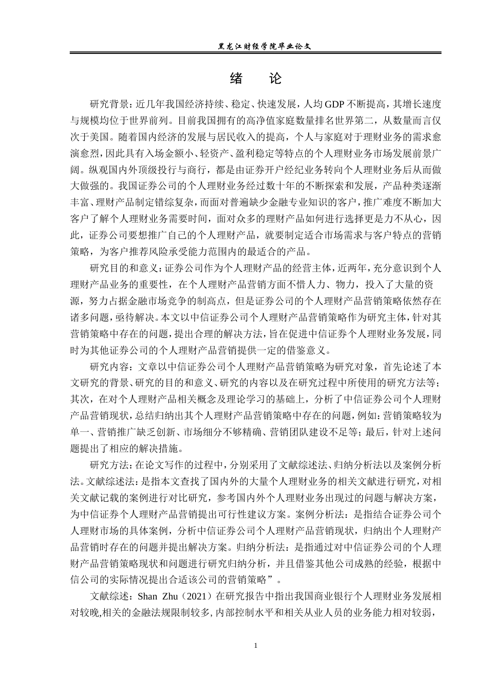 23年WP金融学-中信证券公司个人理财产品营销策略分析-2019511809-罗鑫.doc_第5页