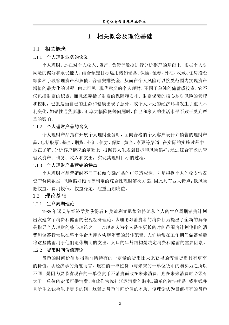 23年WP金融学-中信证券公司个人理财产品营销策略分析-2019511809-罗鑫.doc_第7页