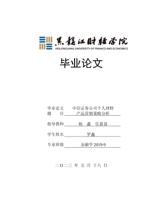 23年WP金融学-中信证券公司个人理财产品营销策略分析-2019511809-罗鑫.doc