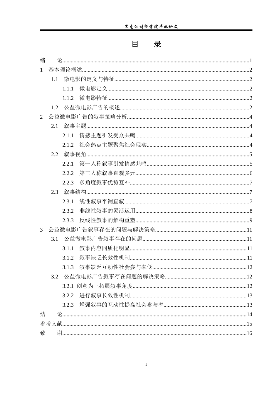 23年WP广告学-论公益微电影广告的叙事策略-2019510421-石雪阴.doc_第4页