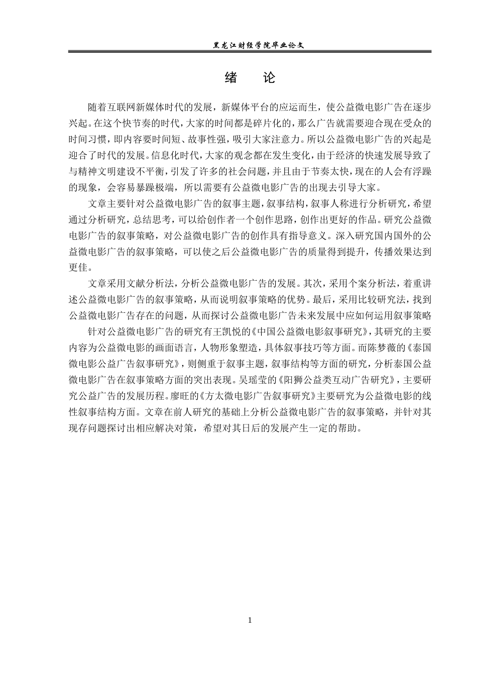 23年WP广告学-论公益微电影广告的叙事策略-2019510421-石雪阴.doc_第5页
