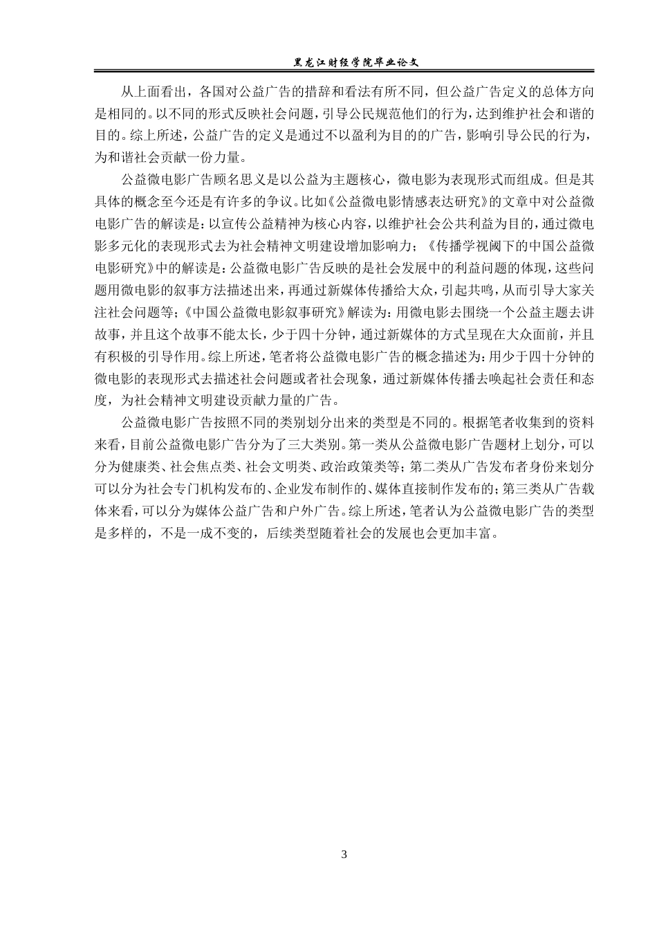 23年WP广告学-论公益微电影广告的叙事策略-2019510421-石雪阴.doc_第7页