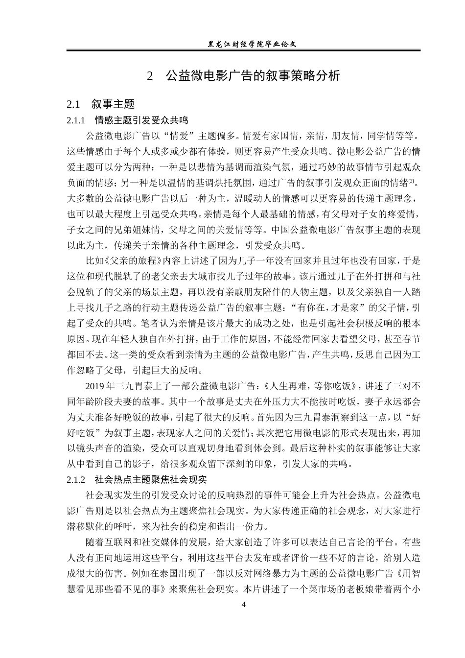 23年WP广告学-论公益微电影广告的叙事策略-2019510421-石雪阴.doc_第8页