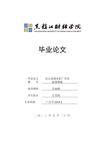 23年WP广告学-论公益微电影广告的叙事策略-2019510421-石雪阴.doc