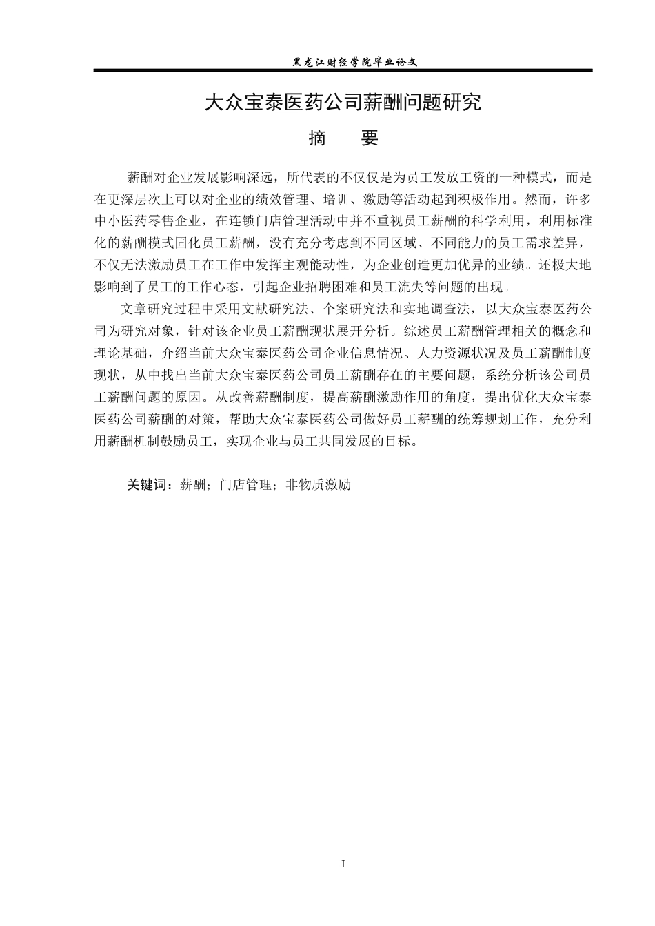 23年WP人力资源管理-大众宝泰医药公司薪酬问题研究-2019511302-张普睿.docx_第2页