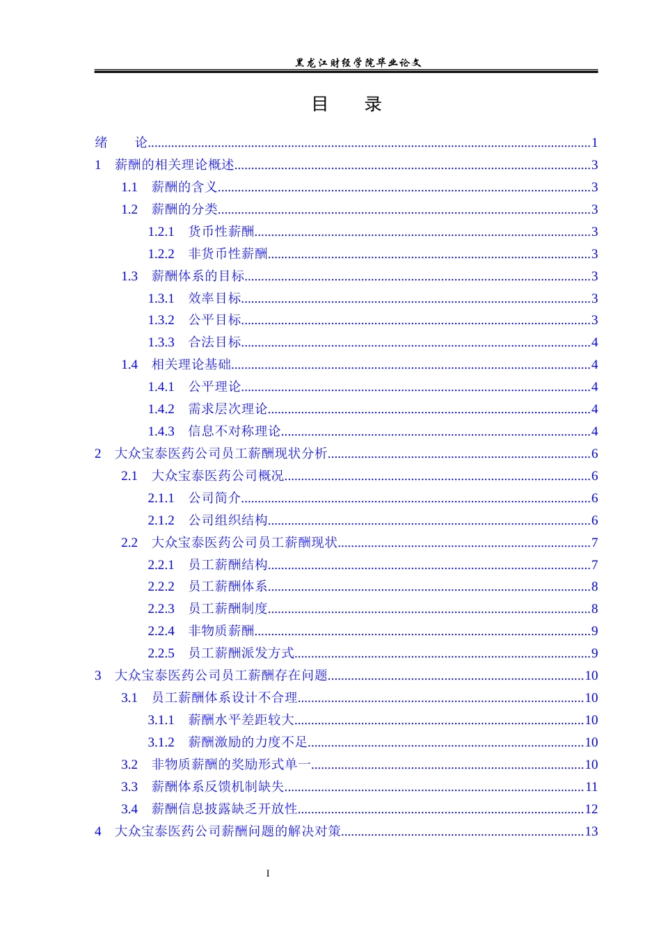 23年WP人力资源管理-大众宝泰医药公司薪酬问题研究-2019511302-张普睿.docx_第4页