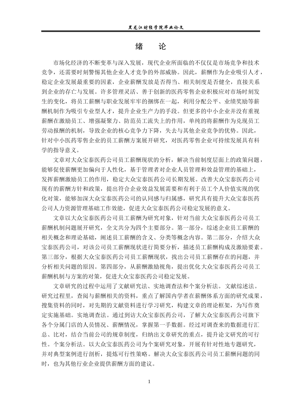 23年WP人力资源管理-大众宝泰医药公司薪酬问题研究-2019511302-张普睿.docx_第6页