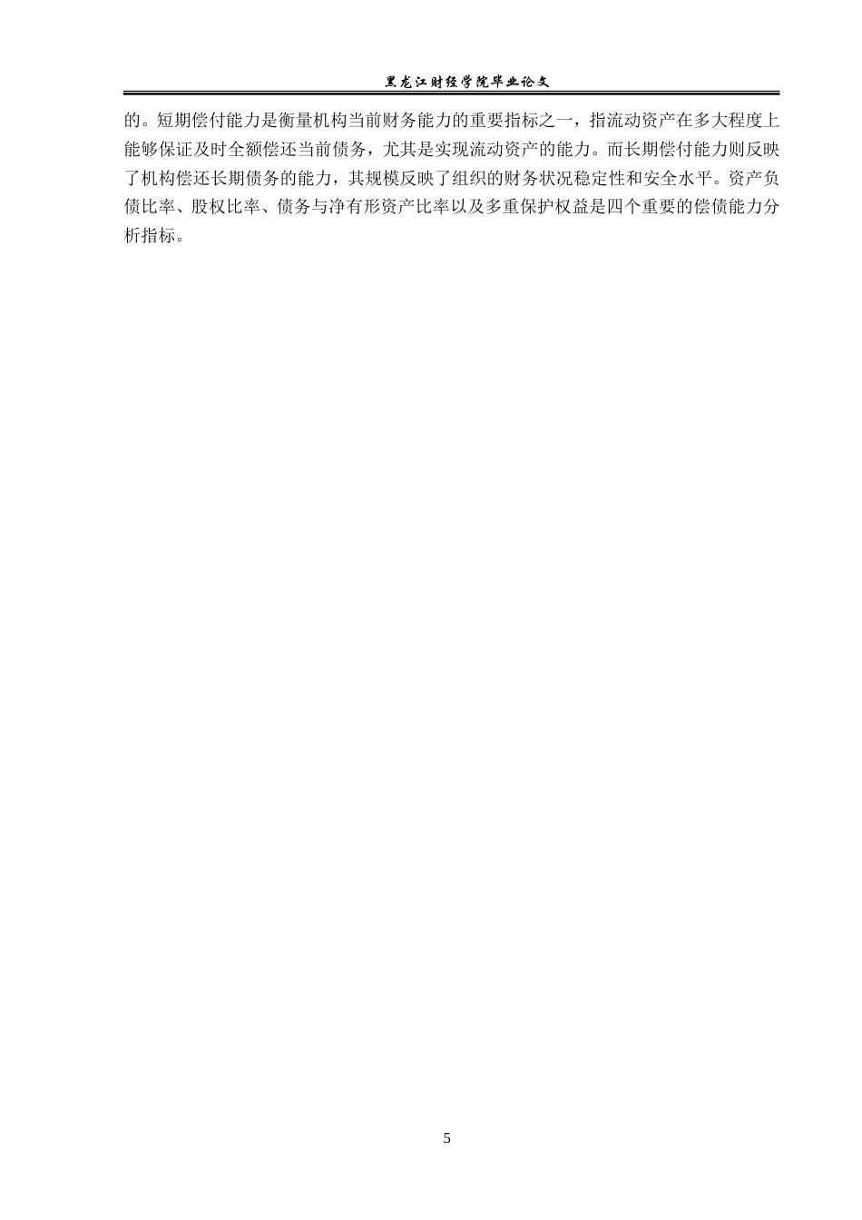 23年WP会计学-辽宁曙光汽车集团资产负债表分析-2019512090-许天禹.doc_第10页