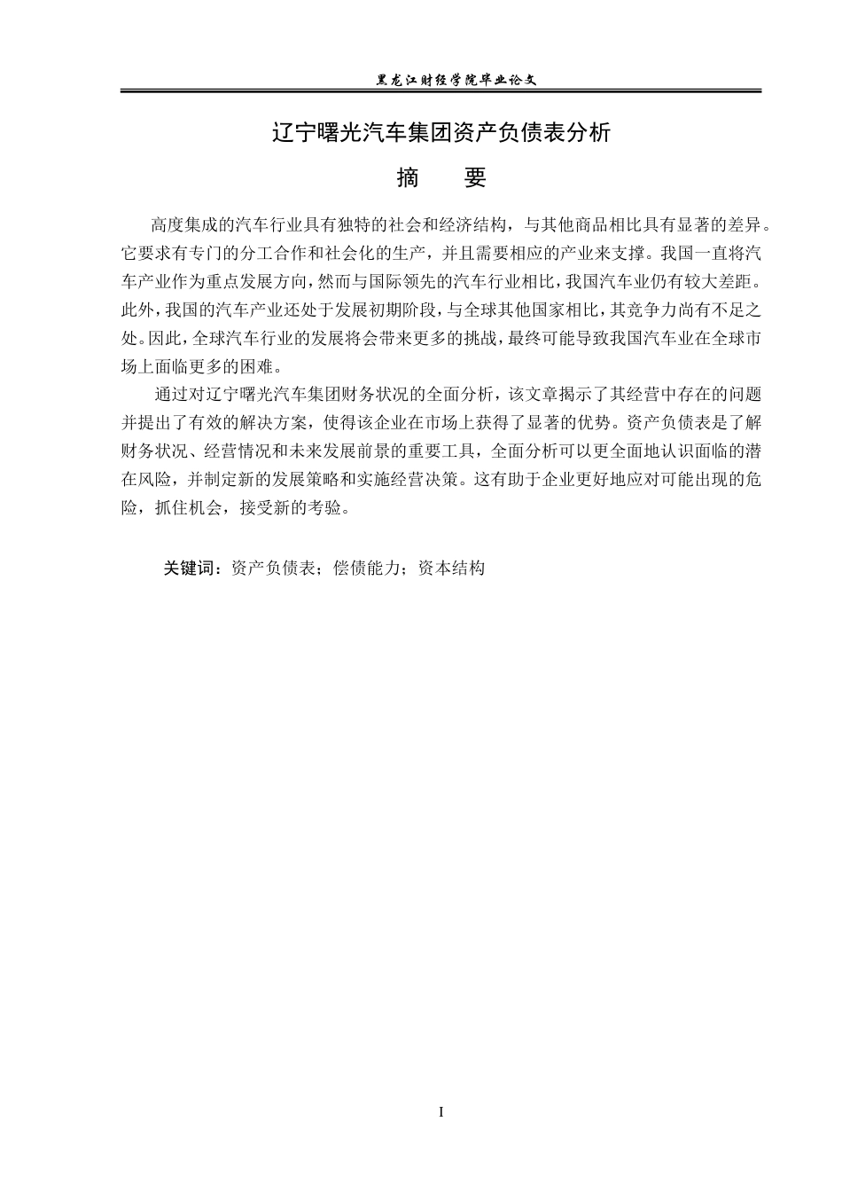 23年WP会计学-辽宁曙光汽车集团资产负债表分析-2019512090-许天禹.doc_第2页