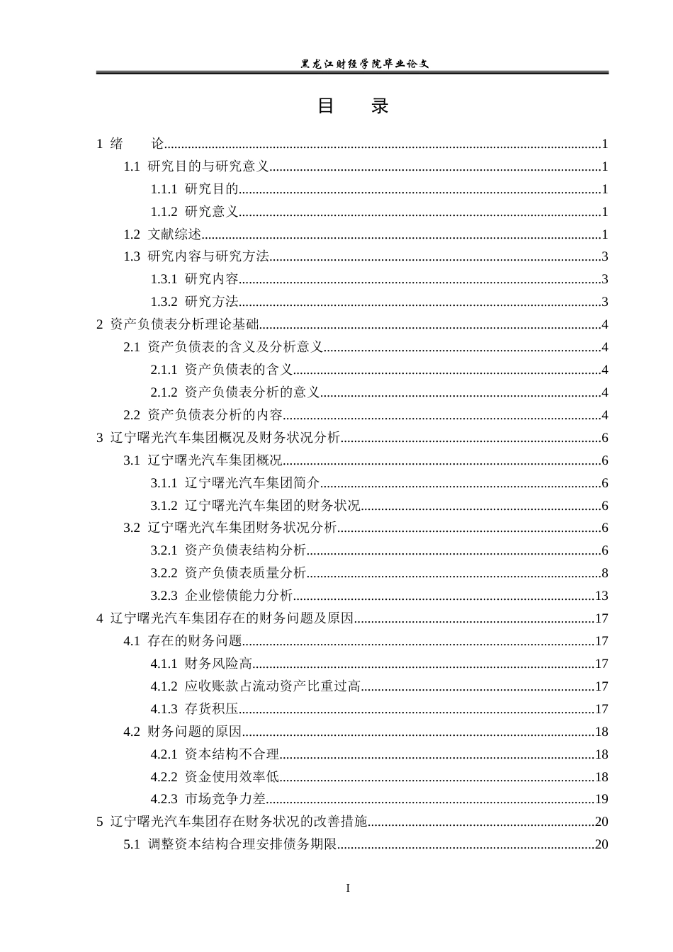 23年WP会计学-辽宁曙光汽车集团资产负债表分析-2019512090-许天禹.doc_第4页