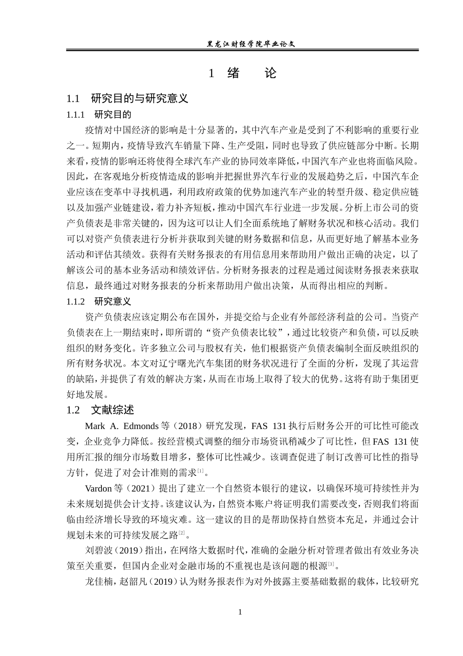 23年WP会计学-辽宁曙光汽车集团资产负债表分析-2019512090-许天禹.doc_第6页