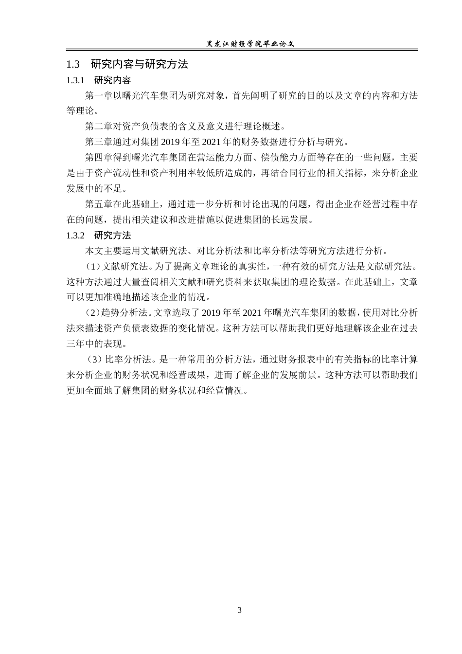 23年WP会计学-辽宁曙光汽车集团资产负债表分析-2019512090-许天禹.doc_第8页